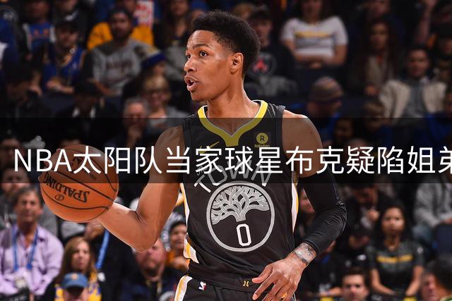 NBA太阳队当家球星布克疑陷姐弟恋 与C罗旧爱伊莲娜纽约密会